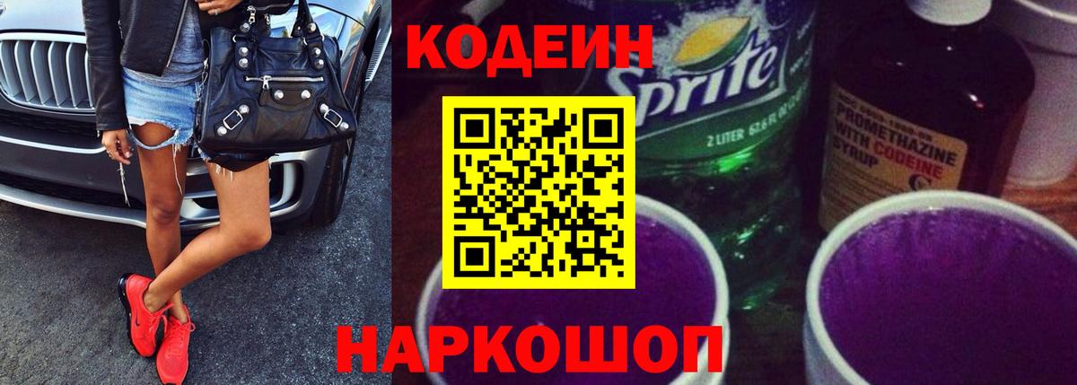 Codein напиток Lean (лин)  Вход с VPN  Ялуторовск 